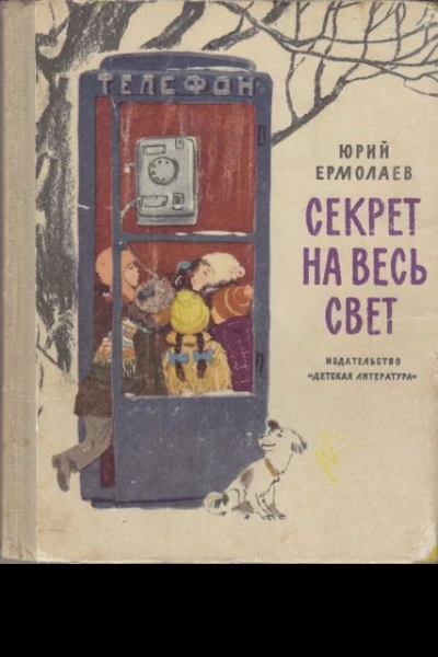 Секрет на весь свет