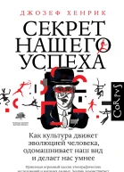 Секрет нашего успеха Как культура движет эволюцией человека одомашнивает наш вид и делает нас умнее