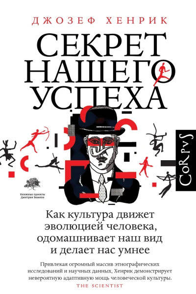 Секрет нашего успеха Как культура движет эволюцией человека одомашнивает наш вид и делает нас умнее