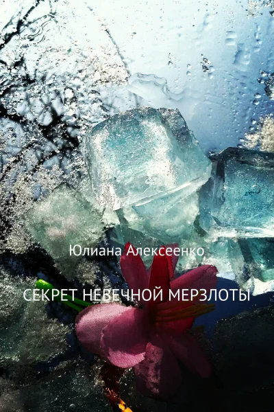 Секрет невечной мерзлоты
