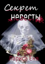 Секрет невесты