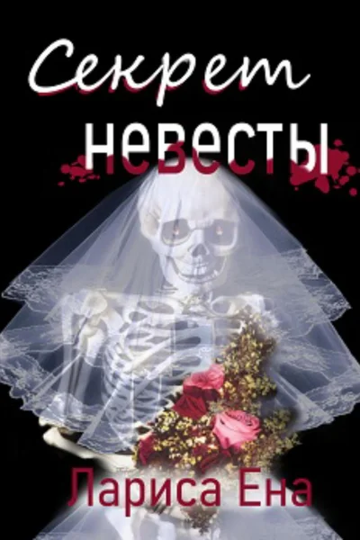 Секрет невесты