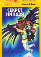 Секрет ниндзя
