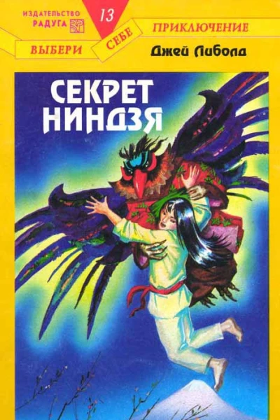 Секрет ниндзя