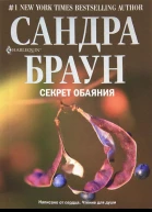 Секрет обаяния Секрет благородства