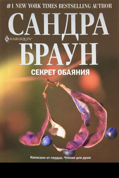 Секрет обаяния Секрет благородства