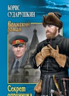 Секрет опричника Преступление в слободе Повести