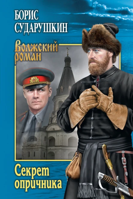 Секрет опричника Преступление в слободе Повести
