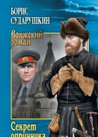 Секрет опричника Преступление в слободе
