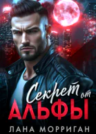 Секрет от Альфы