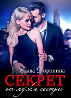Секрет от мужа сестры