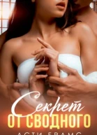 Секрет от сводного