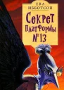 Секрет платформы 13