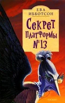 Секрет платформы 13