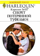 Секрет потерянной туфельки