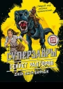 Секрет рапторов