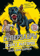 Секрет рапторов