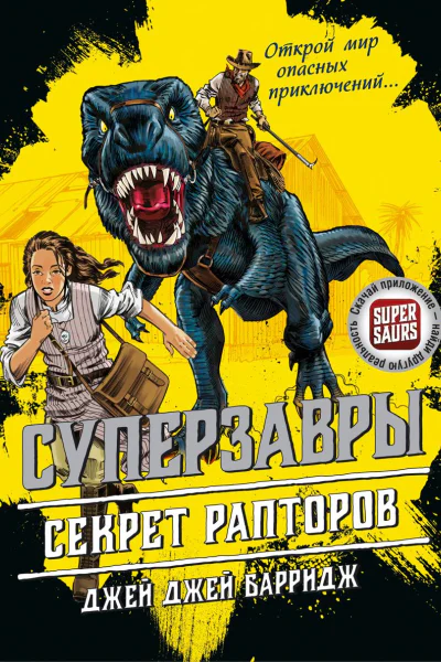 Секрет рапторов