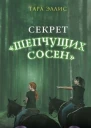 Секрет Шепчущих сосен