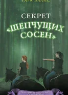 Секрет Шепчущих сосен