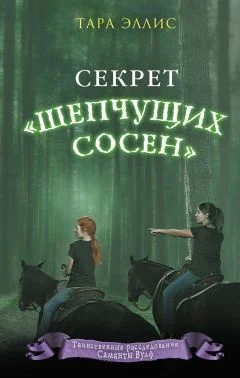 Секрет Шепчущих сосен
