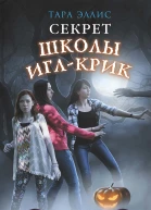 Секрет школы ИглКрик  Тара Эллис