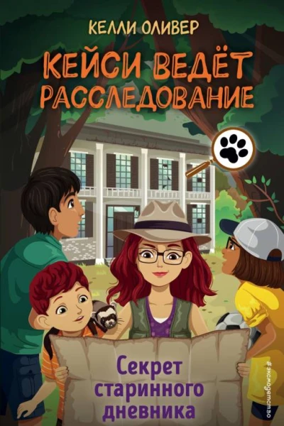 Секрет старинного дневника  Келли Оливер
