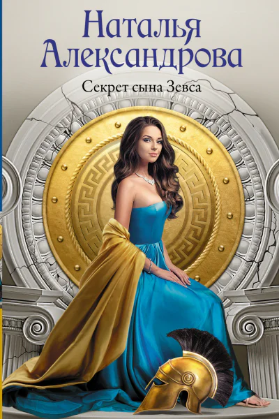 Секрет сына Зевса