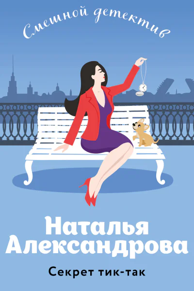 Секрет тиктак