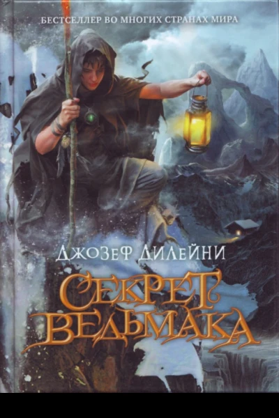 Секрет Ведьмака