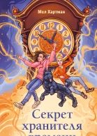 Секрет хранителя времени  Мел Хартман
