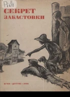 Секрет забастовки Рассказы и стихи про американских ребят
