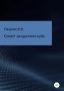 Секрет загадочного куба