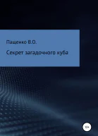 Секрет загадочного куба