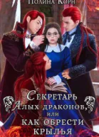 Секретарь Алых драконов или как обрести крылья СИ
