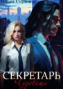 Секретарь чудовища