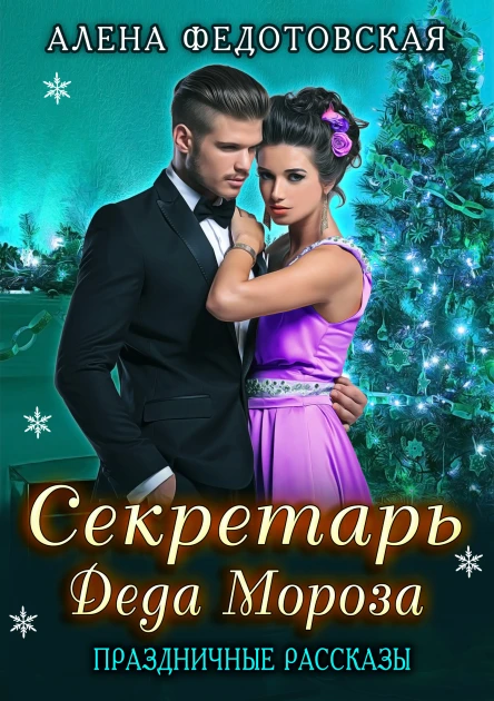 Секретарь Деда Мороза СИ
