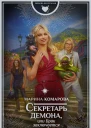 Секретарь демона или Брак заключается в аду