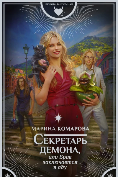 Секретарь демона или Брак заключается в аду