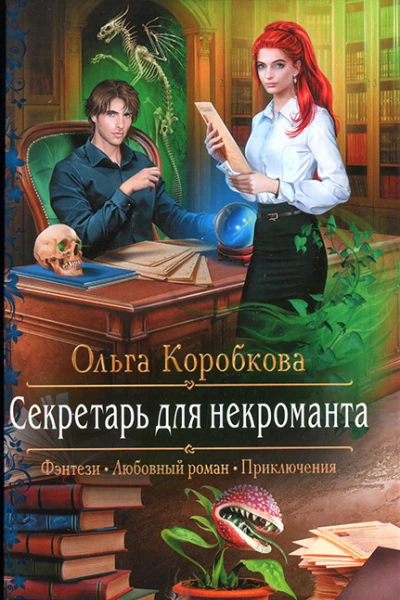Секретарь для некроманта