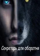 Секретарь для оборотня