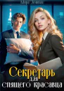 Секретарь для спящего красавца