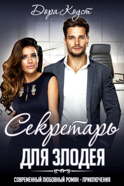 Секретарь для злодея