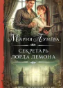 Секретарь лорда Демона