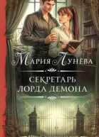 Секретарь лорда Демона