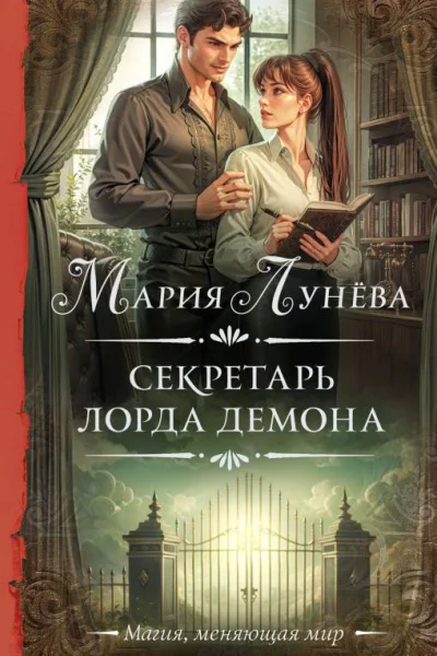 Секретарь лорда Демона