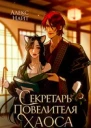 Секретарь повелителя Хаоса