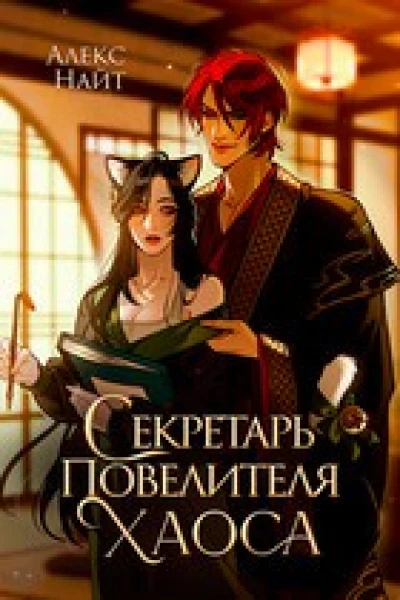 Секретарь повелителя Хаоса