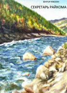 Секретарь райкома