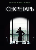 Секретарь  роман  Рени Найт